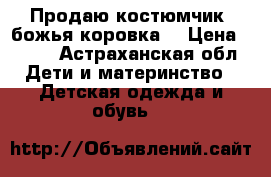 Продаю костюмчик “божья коровка“ › Цена ­ 300 - Астраханская обл. Дети и материнство » Детская одежда и обувь   